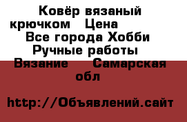 Ковёр вязаный крючком › Цена ­ 15 000 - Все города Хобби. Ручные работы » Вязание   . Самарская обл.